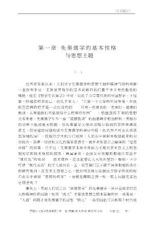 先秦儒家政治哲学引论
