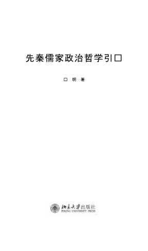 先秦儒家政治哲学引论