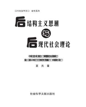 现代社会学文库：后结构主义思潮与后现代社会理论