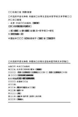 现代性的平庸与神奇列斐伏尔日常生活批判哲学的文本学解读
