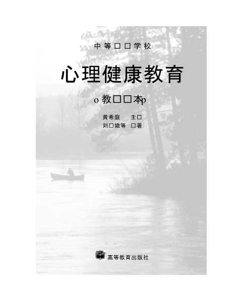 心理健康教育(教师读本)