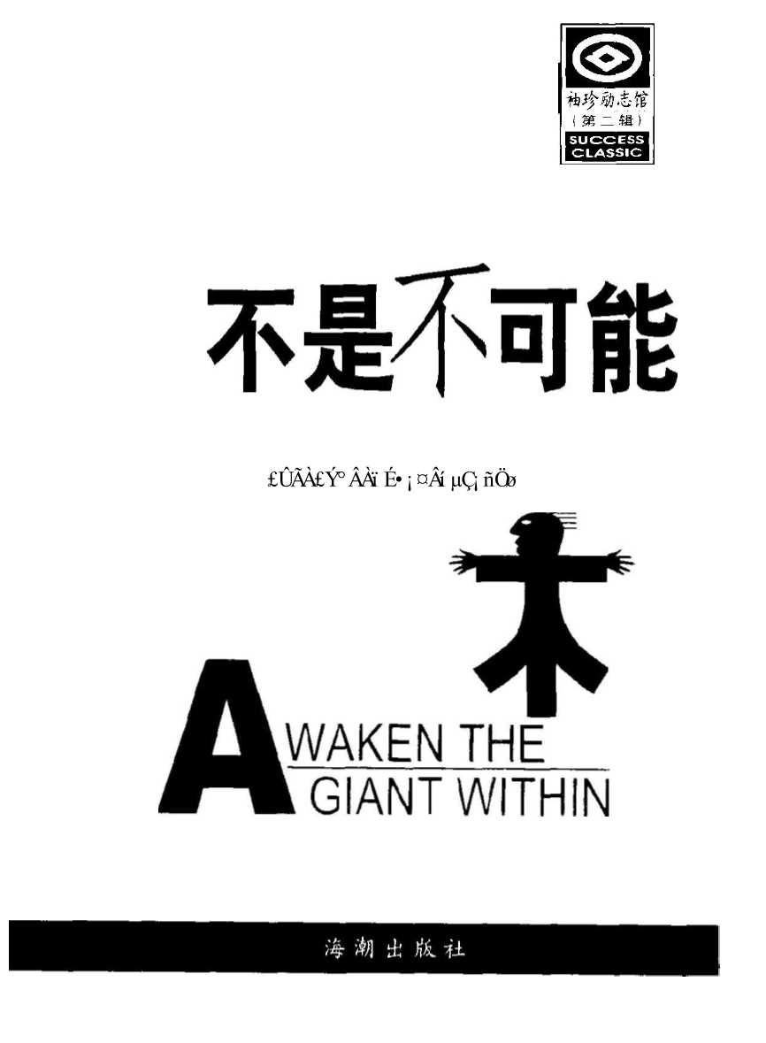 袖珍励志馆：不是不可能