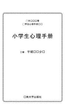 学生心理手册丛书：小学生心理手册