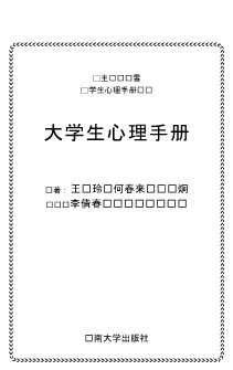 学生心理手册丛书：小学生心理手册