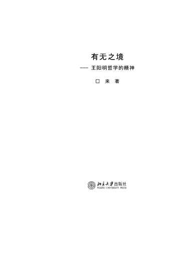 有无之境王阳明哲学的精神