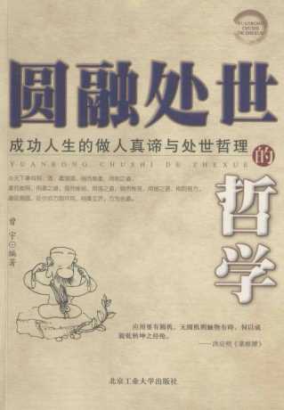 圆融处世的哲学：成功人生的做人真谛与处世哲理