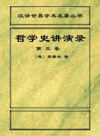 哲学史讲演录（第三卷）