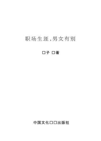职场生涯,男女有别