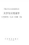 中国大学生文化素质教育丛书：大学生应用美学