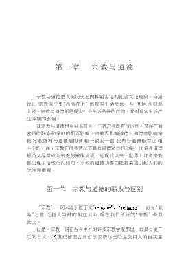 中华传统优秀道德文化丛书：宗教与道德劝善