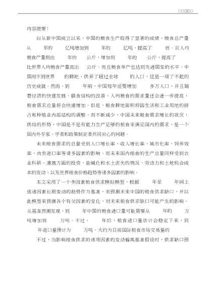 “展望二十一世纪论坛”首次会议论文汇编“展望二十一世纪论坛”首次会议论文之十八中国的粮食经济：过去的表现和对未来的预测