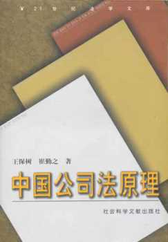 21世纪法学文库：中国公司法原理