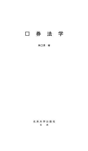 21世纪法学系列教材：证券法学
