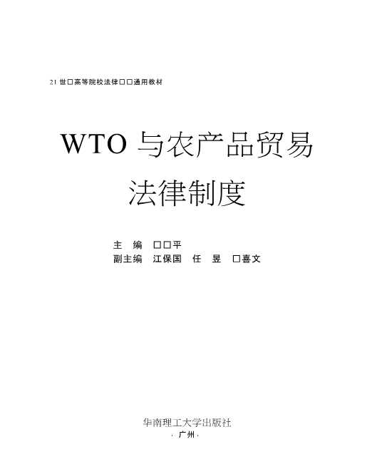WTO与农产品贸易法律制度