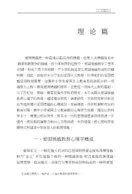爱国情感教育心理学丛书：爱国情感教育心理学初探