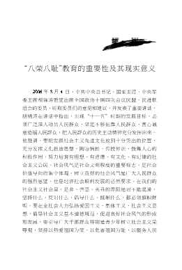八荣八耻社会主义荣辱观教育学习读本