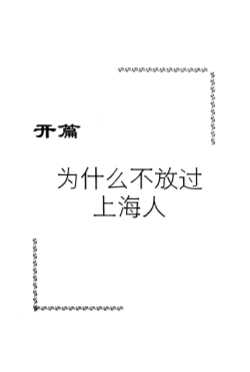 别拿上海人说事儿