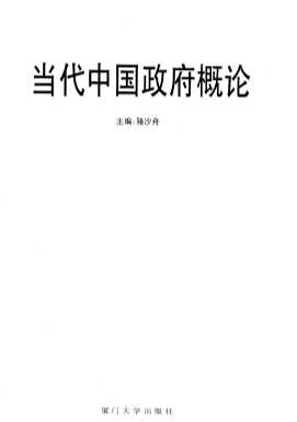 当代中国政府概论