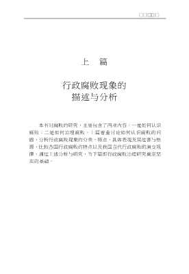当代中国政府管理与社区治理丛书：行政腐败解读与治理
