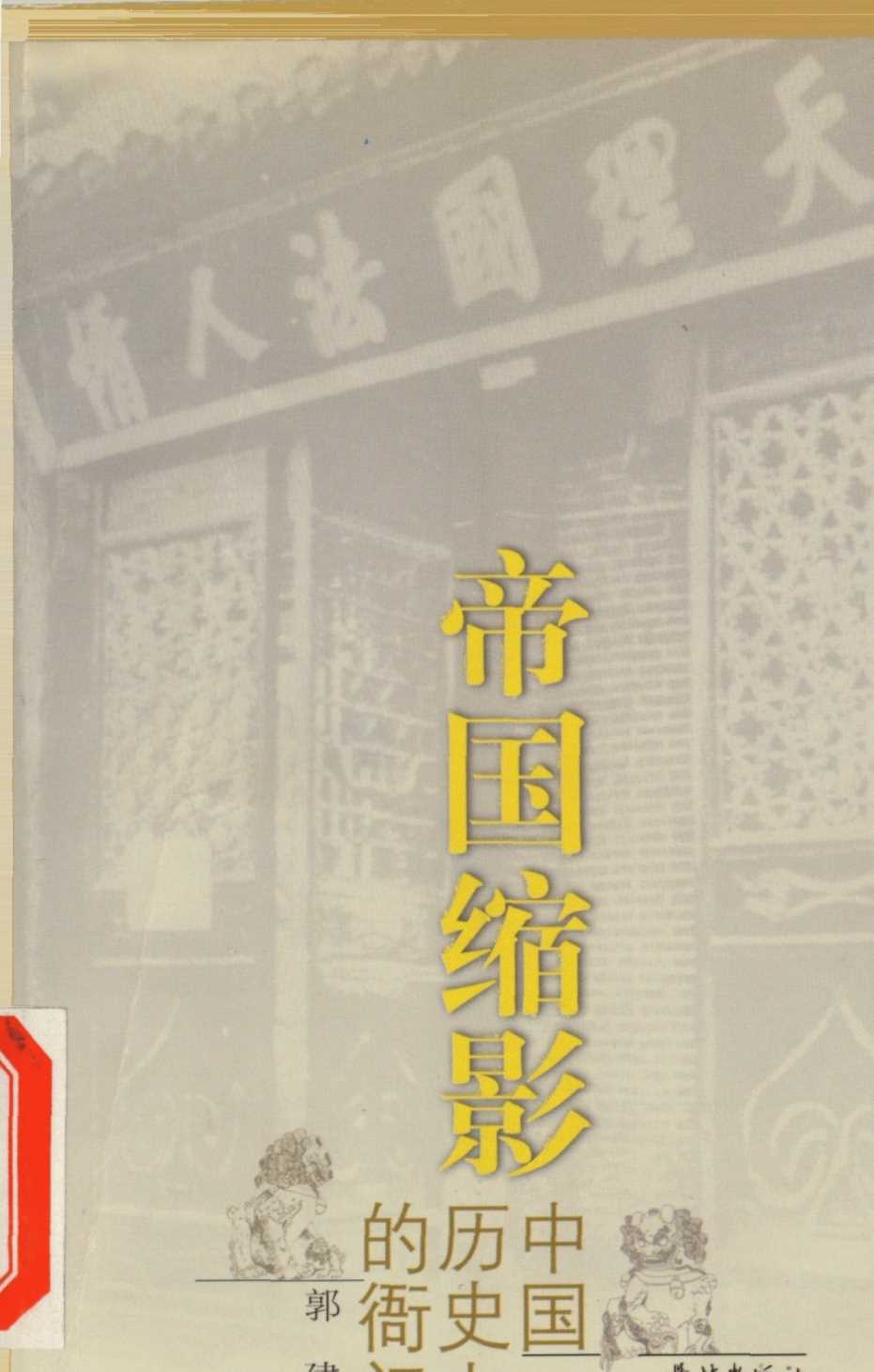 帝国缩影