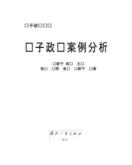 电子政务丛书：电子政务案例分析