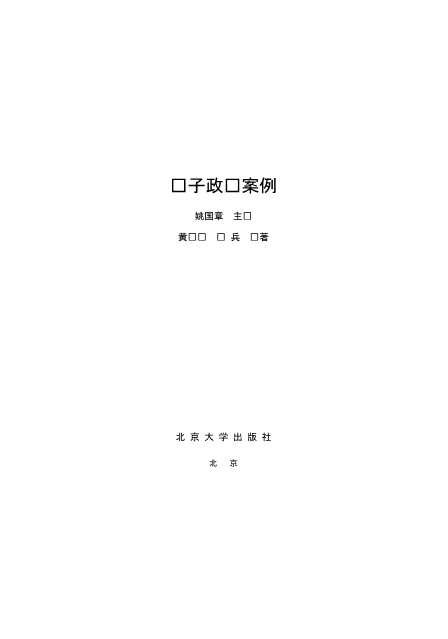 电子政务与信息技术丛书：电子政务案例