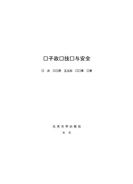 电子政务与信息技术丛书：电子政务技术与安全