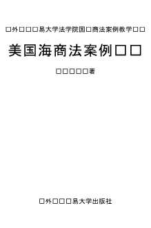 对外经济贸易大学法学院国际商法案例教学丛书：美国海商法案例选评
