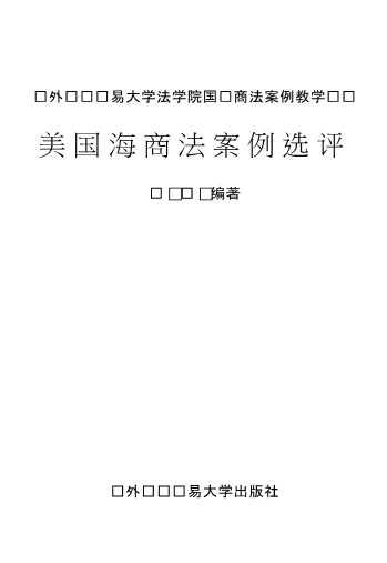 对外经济贸易大学法学院国际商法案例教学丛书：美国海商法案例选评