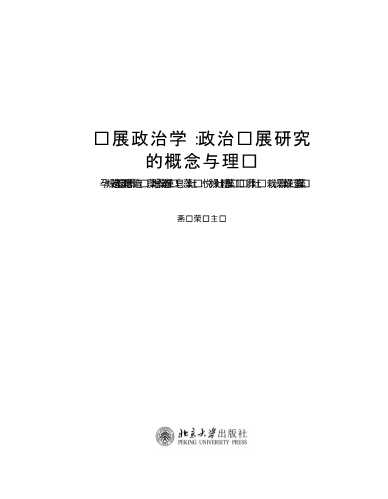 发展政治学政治发展研究的概念与理论