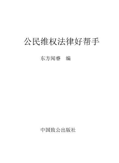 法律好帮手丛书：办公法律好帮手