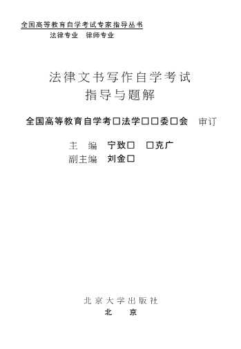 法律文书写作自学考试指导与题解