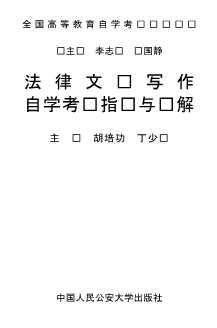 法律文书写作自学考试指导与题解