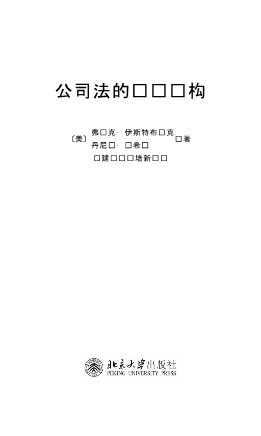 法与经济学译丛：公司法的经济结构