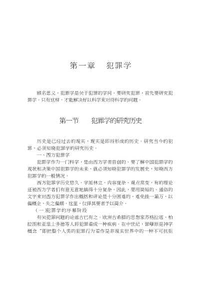 犯罪学大百科全书：犯罪学