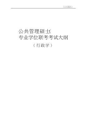 公共管理硕士(MPA)专业学位联考考试大纲及考试指南行政学
