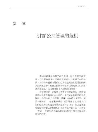公共行政与公共管理经典译丛：新有效公共管理者