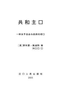 共和主义：一种关于自由与政府的理论
