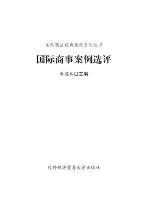 国际商事案例选评