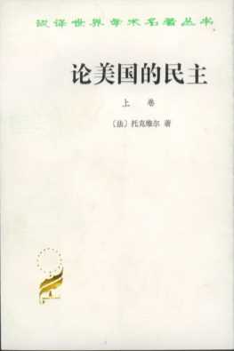 汉译世界学术名著丛书：论美国的民主