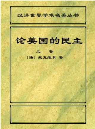 汉译世界学术名著丛书：论美国的民主