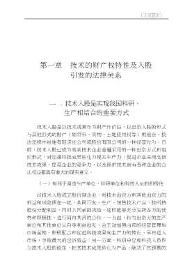 技术入股实务与法律研究