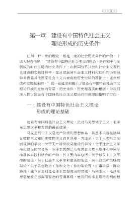 建设有中国特色社会主义理论简明教程