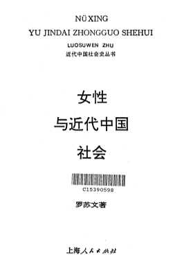 近代中国社会史丛书：女性与近代中国社会
