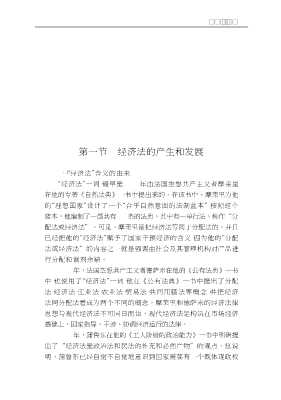 经济法新书系：经济法简明教程