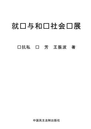 就业与和谐社会发展