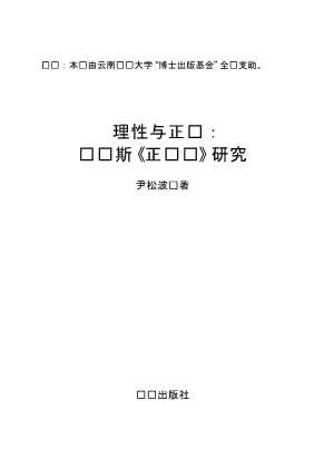 理性与正义罗尔斯《正义论》研究