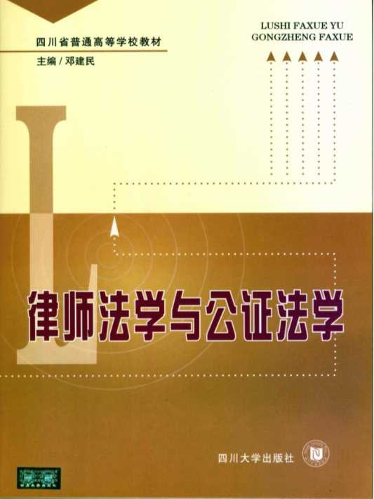 律师法学与公证法学