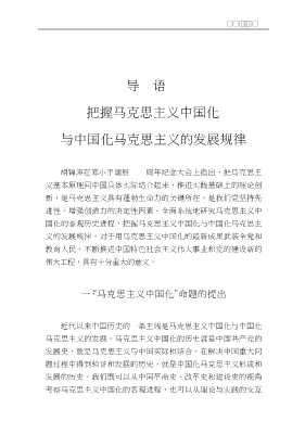 马克思主义中国化与中国化的马克思主义
