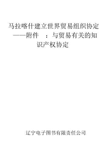 马拉喀什建立世界贸易组织协定——附件1C：与贸易有关的知识产权协定